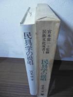 民具学の提唱