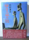 伊豆風土記