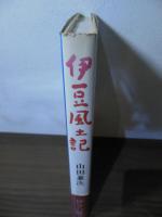 伊豆風土記