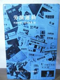 労演運動