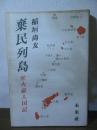 棄民列島 : 吐火羅人国記