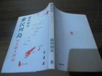 棄民列島 : 吐火羅人国記