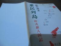 棄民列島 : 吐火羅人国記