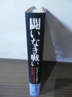 闘いなき戦い : ドイツにおける二つの独裁下での早すぎる自伝