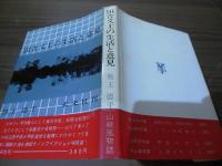 田舎文士の生活と意見