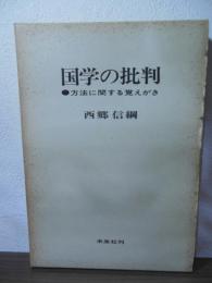 国学の批判 : 方法に関する覚えがき