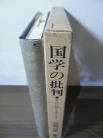 国学の批判 : 方法に関する覚えがき
