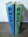 秋田むがしこ　第一集/第二集　2冊セット