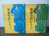 秋田むがしこ　第一集/第二集　2冊セット