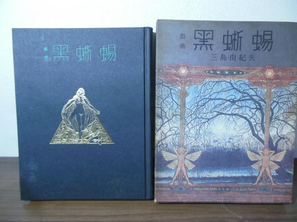 黒蜥蜴 : 戯曲 | 三島由紀夫 著 | 牧羊社 | ¥5,000 - 日本の古本屋