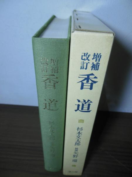 香道(杉本文太郎 著) / 古本、中古本、古書籍の通販は「日本の古本屋