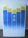 香道 : 歴史と文学