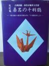 桑名の千羽鶴 : 一枚の紙から数羽の鶴を折る『千羽鶴折形』より