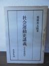 社会運動史講義　〈学生用教材〉