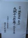 九鍼十二原篇の臨床考察　〈和訓 鍼経霊枢 巻之一〉　