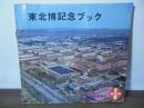 東北博記念ブック　〈東北大博覧会 1967〉