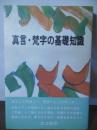 真言・梵字の基礎知識