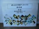 藤公之介 作詞アーカイブス歌詞集　第1集　珠玉作品20選シリーズ〈Vol.1&2〉