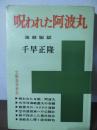 呪われた阿波丸 : 海戦秘話