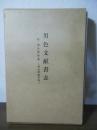 男色文献書志