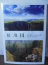 秘境国 : まだ見たことのない絶景