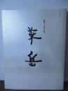 村上華岳　[開館三十周年記念]