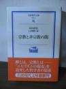 宗教と非宗教の間