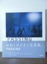 PASSING  おおくぼひさこ写真集