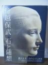 舟越保武石と随想