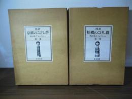 図譜・原郷のこけし群 : 西田峯吉コレクション