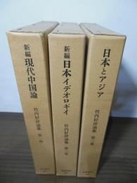 竹内好評論集　全3巻