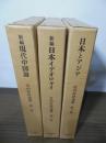 竹内好評論集　全3巻