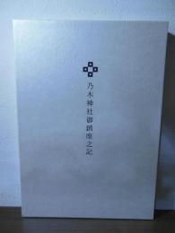 乃木神社御鎮座之記
