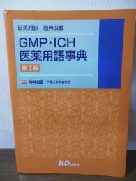 GMP・ICH医薬用語事典 : 日英対訳原典収載