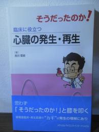 そうだったのか! 臨床に役立つ心臓の発生・再生