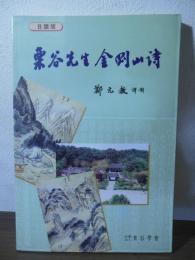 栗谷先生の金剛山詩