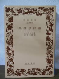 英雄崇拜論