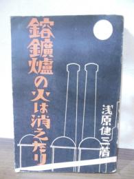 溶鉱炉の火は消えたり