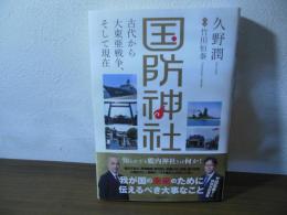 国防神社