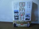 国防神社
