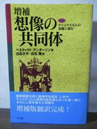 想像の共同体 : ナショナリズムの起源と流行