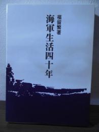 海軍生活四十年