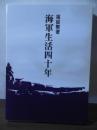 海軍生活四十年