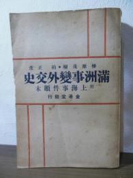 満洲事変外交史  附 上海事件顛末