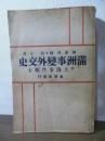満洲事変外交史  附 上海事件顛末