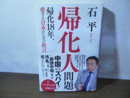 帰化人問題