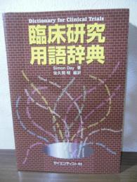 臨床研究用語辞典