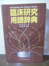 臨床研究用語辞典