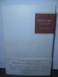 実践宗教の人類学 : 上座部仏教の世界