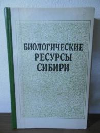 [ロシア語書]Биологические ресурсы Сибири（日本語訳：シベリアの生物資源）